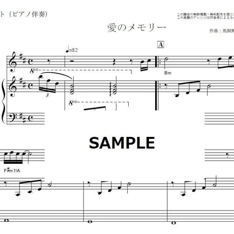 【フルート楽譜】愛のメモリー（松崎しげる）（フルートピアノ伴奏）