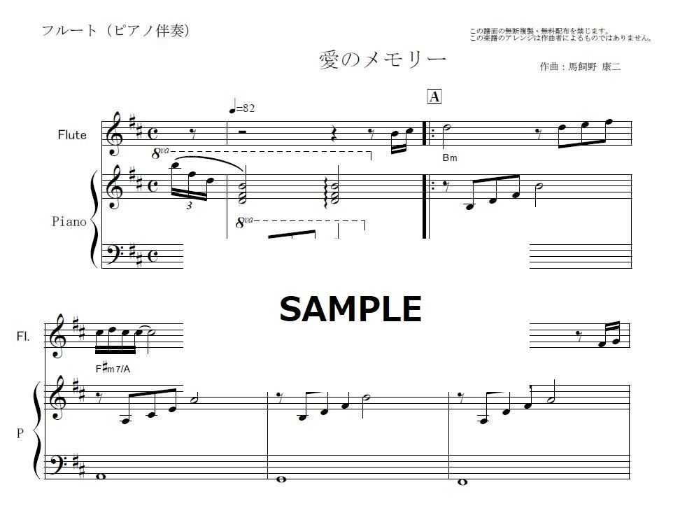 フルート楽譜】愛のメモリー（松崎しげる）（フルートピアノ伴奏