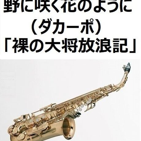 【アルトサックス楽譜】野に咲く花のように（ダカーポ）「裸の大将放浪記」（アルトサックス・ピアノ伴奏）