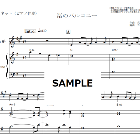 【クラリネット楽譜】渚のバルコニー（松田聖子）（クラリネット・ピアノ伴奏）