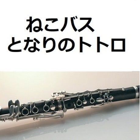 【クラリネット楽譜】ねこバス「となりのトトロ」スタジオジブリ（クラリネット・ピアノ伴奏）