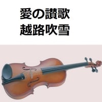 【バイオリン楽譜】愛の讃歌（HYMNUS AMORIS）越路吹雪（バイオリン・ピアノ伴奏）