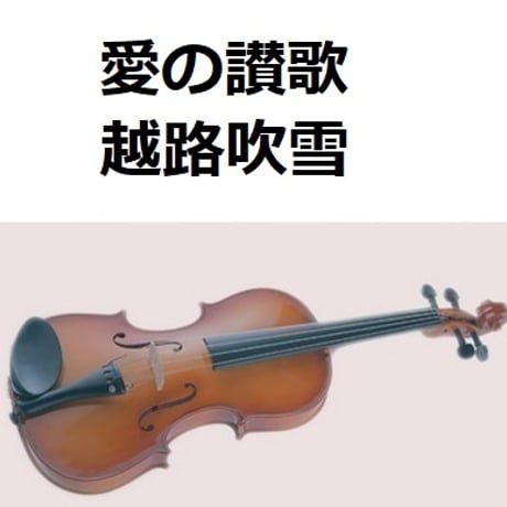 【バイオリン楽譜】愛の讃歌（HYMNUS AMORIS）越路吹雪（バイオリン・ピアノ伴奏）