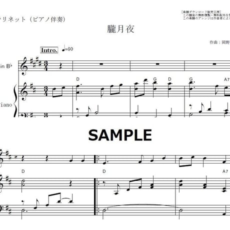 【クラリネット楽譜】朧月夜（岡野貞一）（クラリネット・ピアノ伴奏）