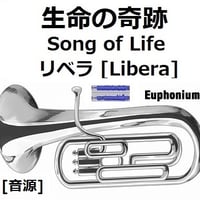 【伴奏音源・参考音源】生命の奇跡[Song of Life]（リベラ）[Libera]「マドンナ・ヴェルデ」（ユーフォニアム・ピアノ伴奏）