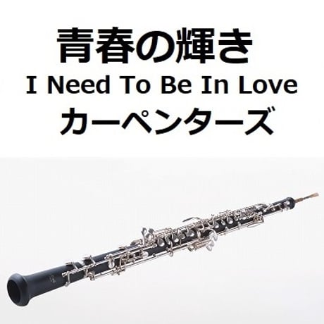 【オーボエ楽譜】青春の輝き（カーペンターズ）[I Need To Be In Love]（The Carpenters）（オーボエ・ピアノ伴奏）