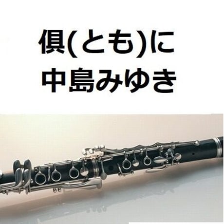 【クラリネット楽譜】倶に（中島みゆき）「ＰＩＣＵ小児集中治療室」（クラリネット・ピアノ伴奏）