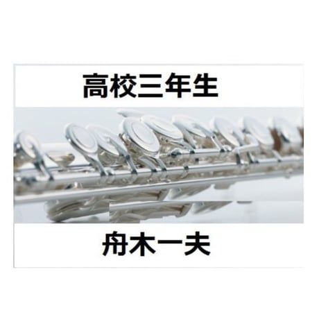 【フルート楽譜】高校三年生（舟木一夫）（フルートピアノ伴奏）