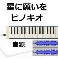 【伴奏音源・参考音源】星に願いを「ピノキオ」（ディズニー）（鍵盤ハーモニカ・ピアノ伴奏）