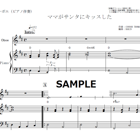 【オーボエ楽譜】ママがサンタにキッスした（クリスマスソング）（オーボエ・ピアノ伴奏）