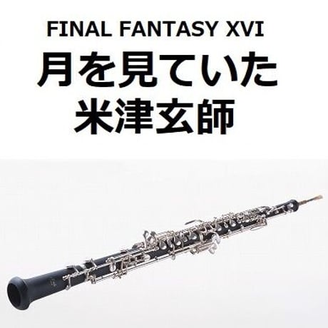 【オーボエ楽譜】月を見ていた（米津玄師）「FINAL FANTASY XVI」（オーボエ・ピアノ伴奏）