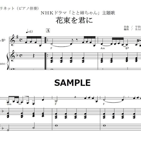【クラリネット楽譜】花束を君に（宇多田ヒカル）～ＮＨＫドラマ「とと姉ちゃん」主題歌（クラリネット・ピアノ伴奏）