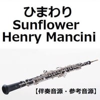 【伴奏音源・参考音源】ひまわり[Sunflower]（Henry Mancini）（オーボエ・ピアノ伴奏）