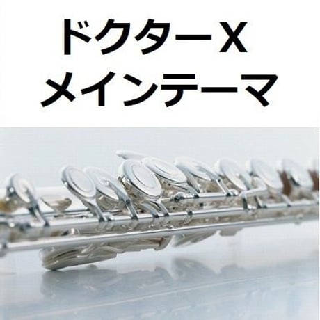 【フルート楽譜】ドクターＸのテーマ（沢田 完）（フルートピアノ伴奏）