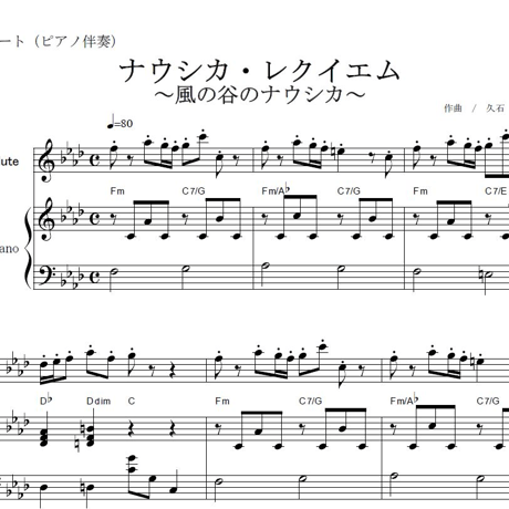 【フルート楽譜】ナウシカレクイエム～風の谷のナウシカ（フルートピアノ伴奏）