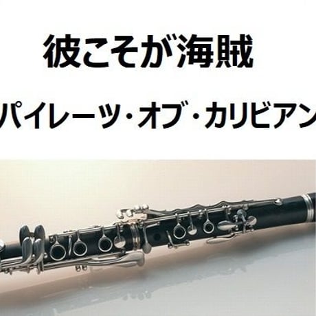【クラリネット楽譜】彼こそが海賊「パイレーツ・オブ・カリビアン」（クラリネット・ピアノ伴奏）