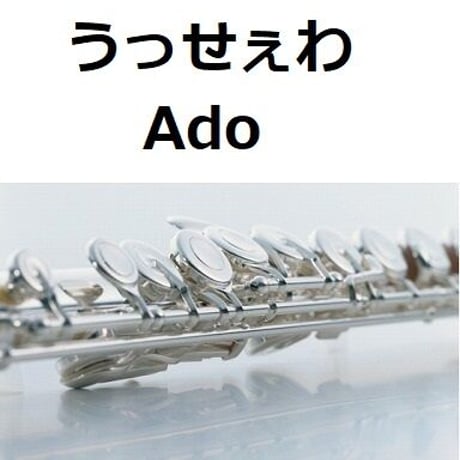 【フルート楽譜】うっせぇわ（Ado）（フルートピアノ伴奏）
