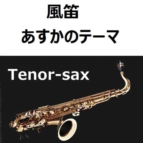 【テナーサックス楽譜】風笛～あすかのテーマ～（テナーサックス・ピアノ伴奏）