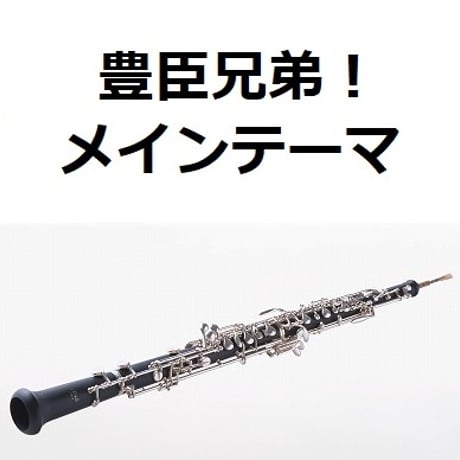 【オーボエ楽譜】「豊臣兄弟！」メインテーマ（オーボエ・ピアノ伴奏）