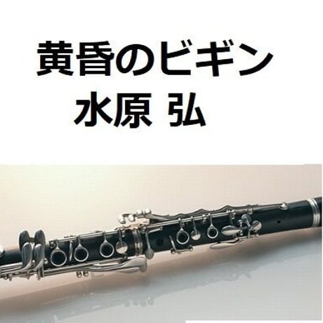 【クラリネット楽譜】黄昏のビギン（水原弘）（クラリネット・ピアノ伴奏）