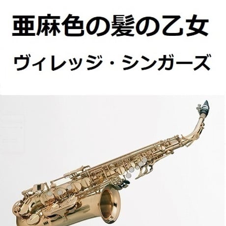 【アルトサックス楽譜】亜麻色の髪の乙女（ヴィレッジ・シンガーズ）島谷ひとみ（アルトサックス・ピアノ伴奏）