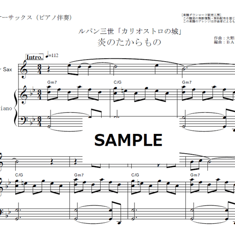 【テナーサックス楽譜】炎のたからもの（ボビー）ルパン三世「カリオストロの城」（テナーサックス・ピアノ伴奏）