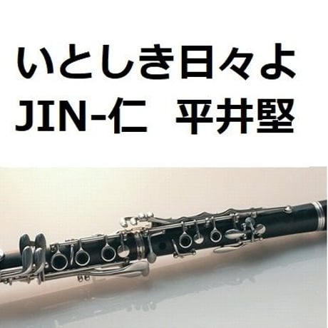 【クラリネット楽譜】いとしき日々よ（平井堅）「JIN-仁」（クラリネット・ピアノ伴奏）