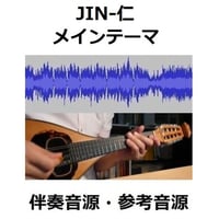【伴奏音源・参考音源】JIN-仁～メインテーマ（マンドリン・ピアノ伴奏）