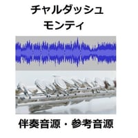 【伴奏音源・参考音源】チャルダッシュ（モンティ）（フルートピアノ伴奏）