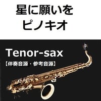 【伴奏音源・参考音源】星に願いを「ピノキオ」（ディズニー）（テナーサックス・ピアノ伴奏）