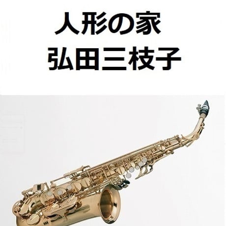 【アルトサックス楽譜】人形の家（弘田三枝子）（アルトサックス・ピアノ伴奏）
