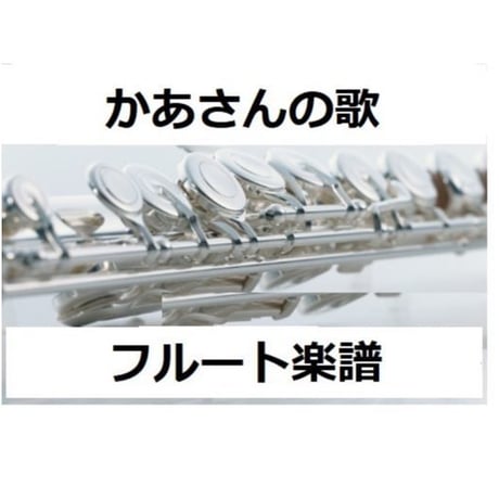 【フルート楽譜】かあさんの歌（フルートピアノ伴奏）