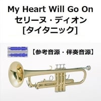 【伴奏音源・参考音源】My Heart Will Go On（セリーヌ・ディオン）[TITANIC]タイタニック（トランペット・ピアノ伴奏）