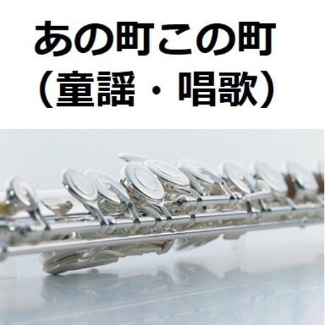 【フルート楽譜】あの町この町（童謡・唱歌）（フルートピアノ伴奏）