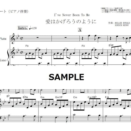 【フルート楽譜】愛はかげろうのように（ＣＨＡＲＬＥＮＥ）I've Never Been To Me（フルートピアノ伴奏）