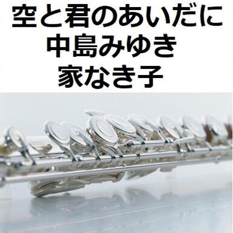 【フルート楽譜】空と君のあいだに（中島みゆき）「家なき子」（フルートピアノ伴奏）