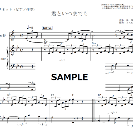 【クラリネット楽譜】君といつまでも（加山雄三）（クラリネット・ピアノ伴奏）