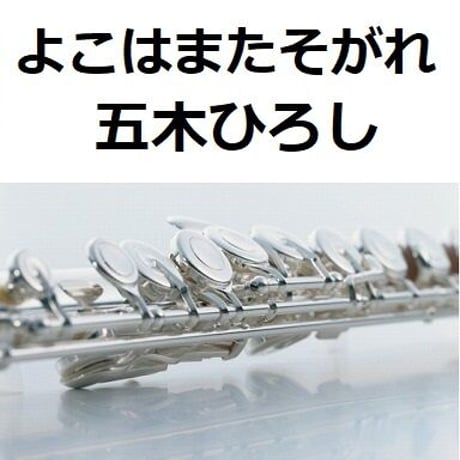 【フルート楽譜】よこはまたそがれ（五木ひろし）（フルートピアノ伴奏）