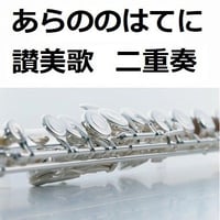 【フルート楽譜】あらののはてに～讃美歌（フルート二重奏）