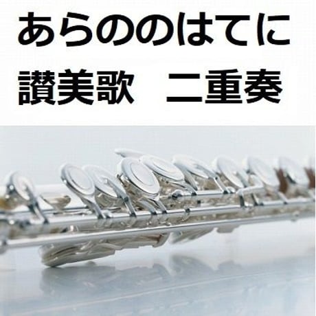 【フルート楽譜】あらののはてに～讃美歌（フルート二重奏）