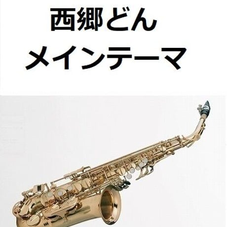 【アルトサックス楽譜】西郷どんメインテーマ～ＮＨＫ大河ドラマ「西郷どん」（アルトサックス・ピアノ伴奏）