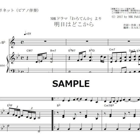 【クラリネット楽譜】明日はどこから「わろてんか」（松たか子）（クラリネット・ピアノ伴奏）