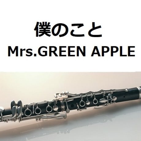 【クラリネット楽譜】僕のこと（Mrs.GREEN APPLE）（クラリネット・ピアノ伴奏）