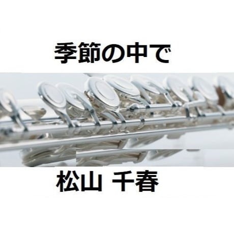 【フルート楽譜】季節の中で（松山千春）（フルートピアノ伴奏）