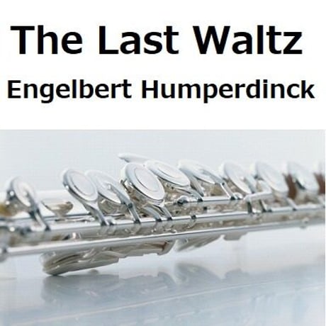 【フルート楽譜】ラストワルツ（エンゲルベルト・フンパーディンク）（フルートピアノ伴奏）The Last Waltz[Engelbert Humperdinck]