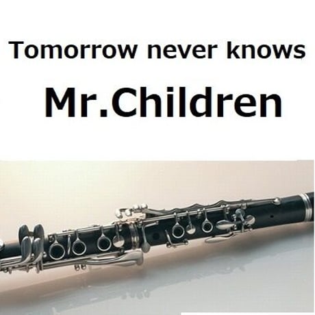 【クラリネット楽譜】Tomorrow never knows（Mr.Children）（クラリネット・ピアノ伴奏）