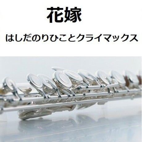 【フルート楽譜】花嫁（はしだのりひことクライマックス）（フルートピアノ伴奏）