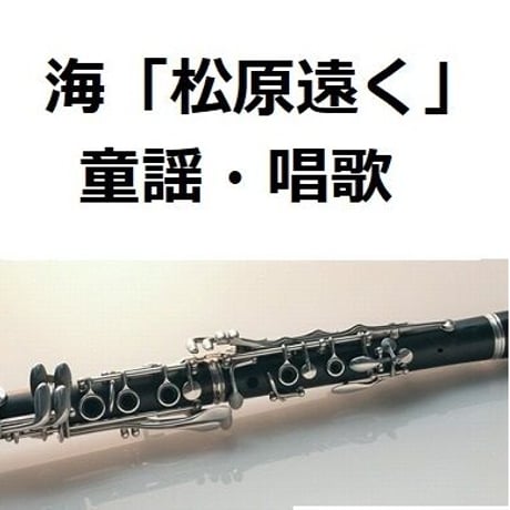 【クラリネット楽譜】海「松原遠く」（童謡・唱歌）（フルートピアノ伴奏）