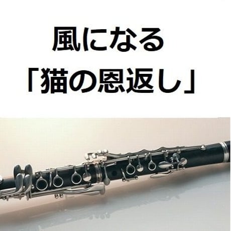 【クラリネット楽譜】風になる「猫の恩返し」スタジオジブリ（クラリネット・ピアノ伴奏）つじあやの