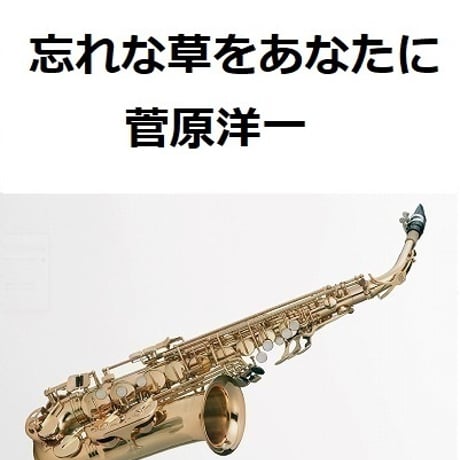【アルトサックス楽譜】忘れな草をあなたに（菅原洋一）（アルトサックス・ピアノ伴奏）